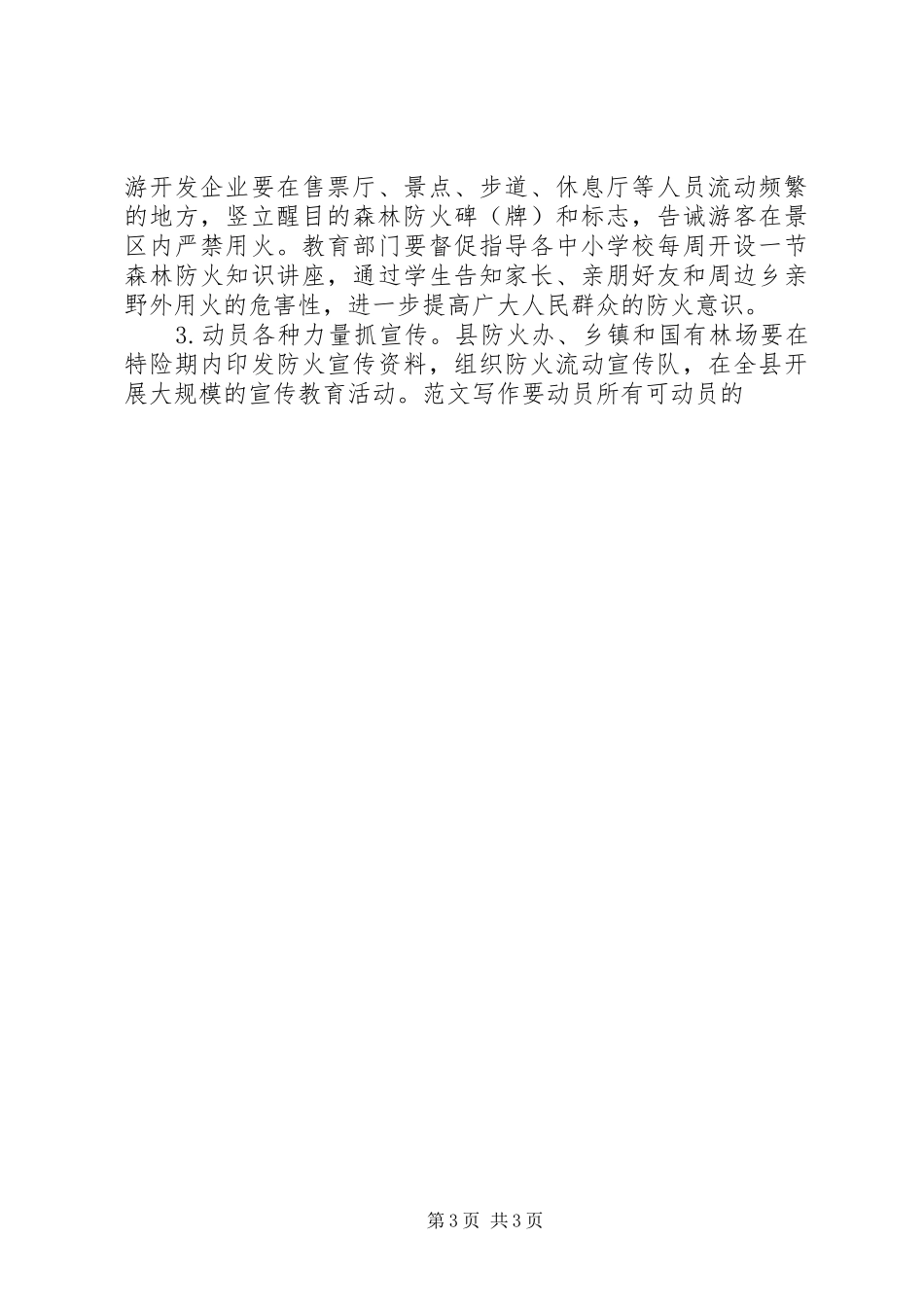 某县XX年春季森林防火工作安排意见_第3页