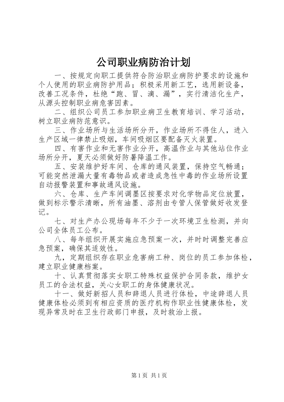 公司职业病防治计划_第1页