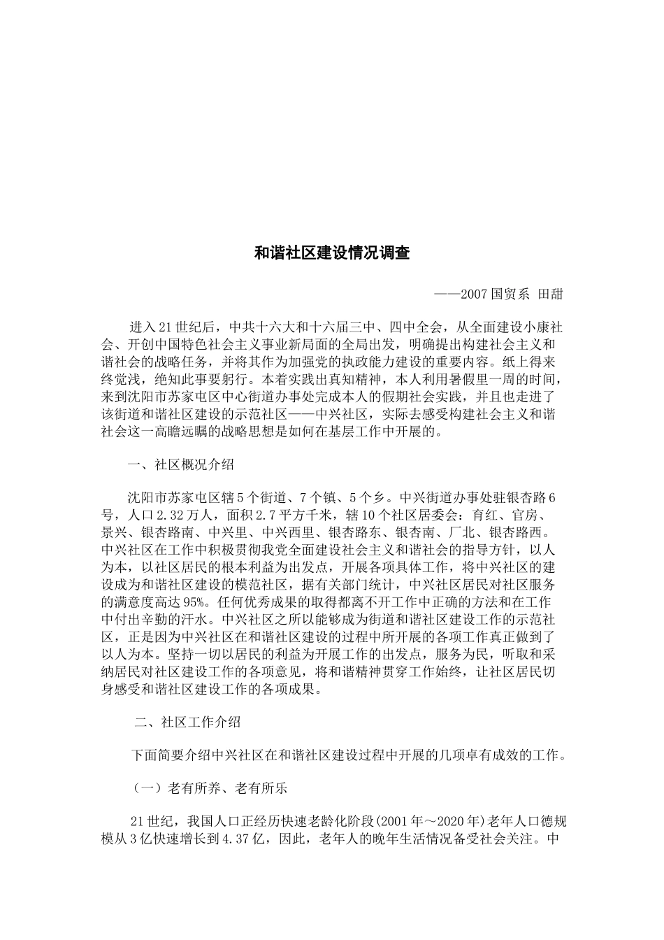 关于和谐社区建设情况的调查_第1页