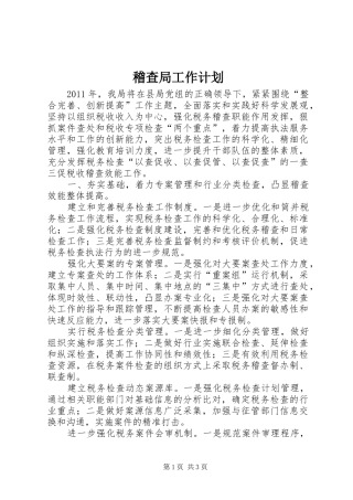 稽查局工作计划