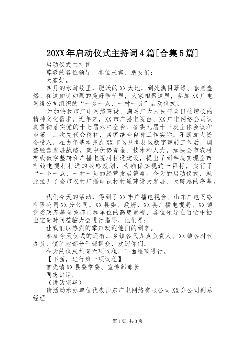 20XX年启动仪式主持稿4篇[合集5篇](4)_第1页