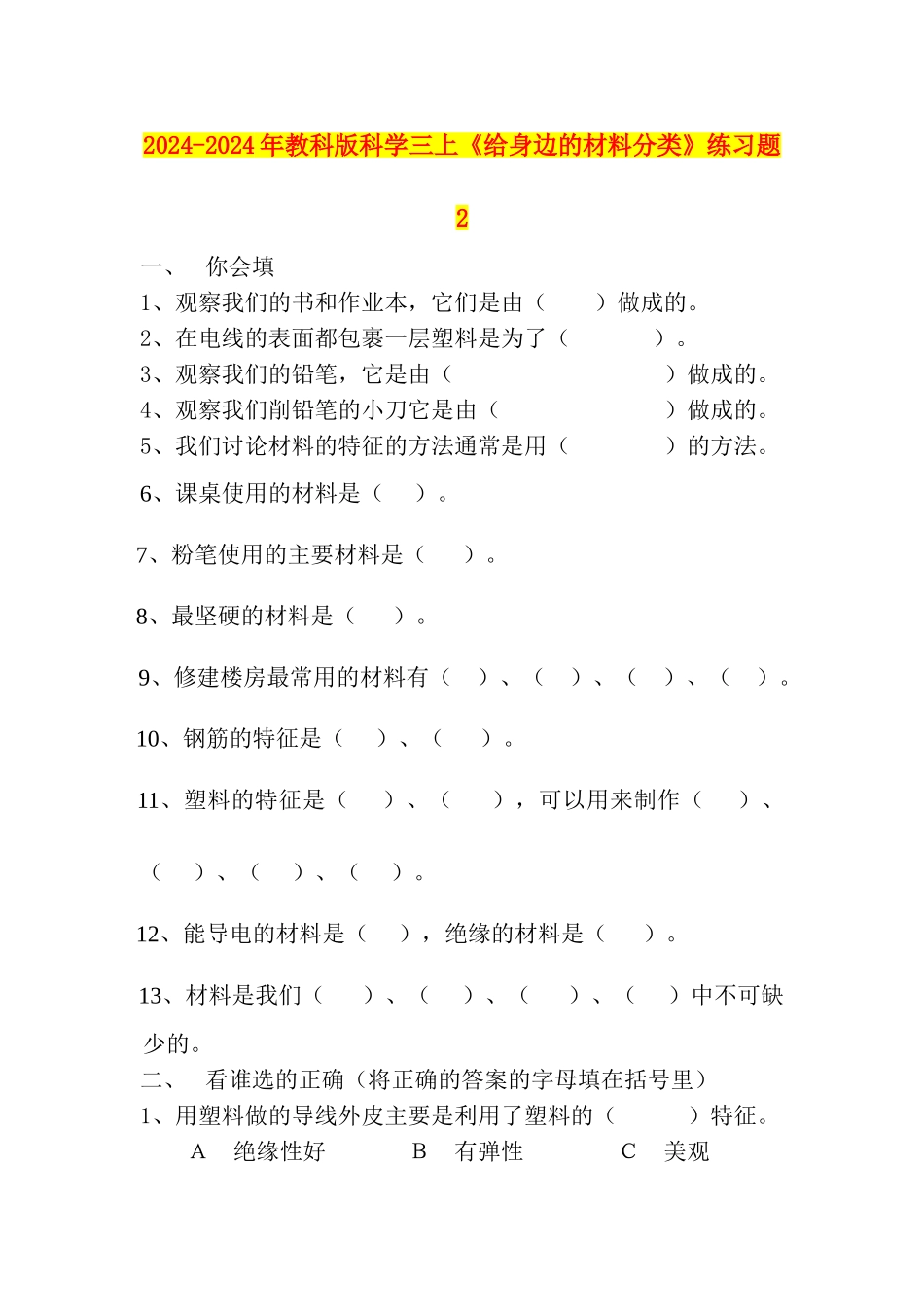 2024-2024年教科版科学三上《给身边的材料分类》练习题2_第1页