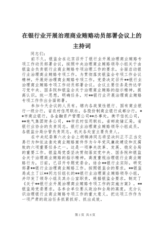 在银行业开展治理商业贿赂动员部署会议上的主持稿(2)