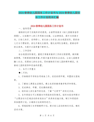 2024春季幼儿园园务工作计划书与2024春季幼儿园安全工作计划范本汇编