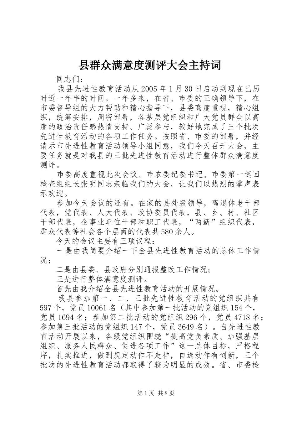 县群众满意度测评大会主持稿(2)_第1页