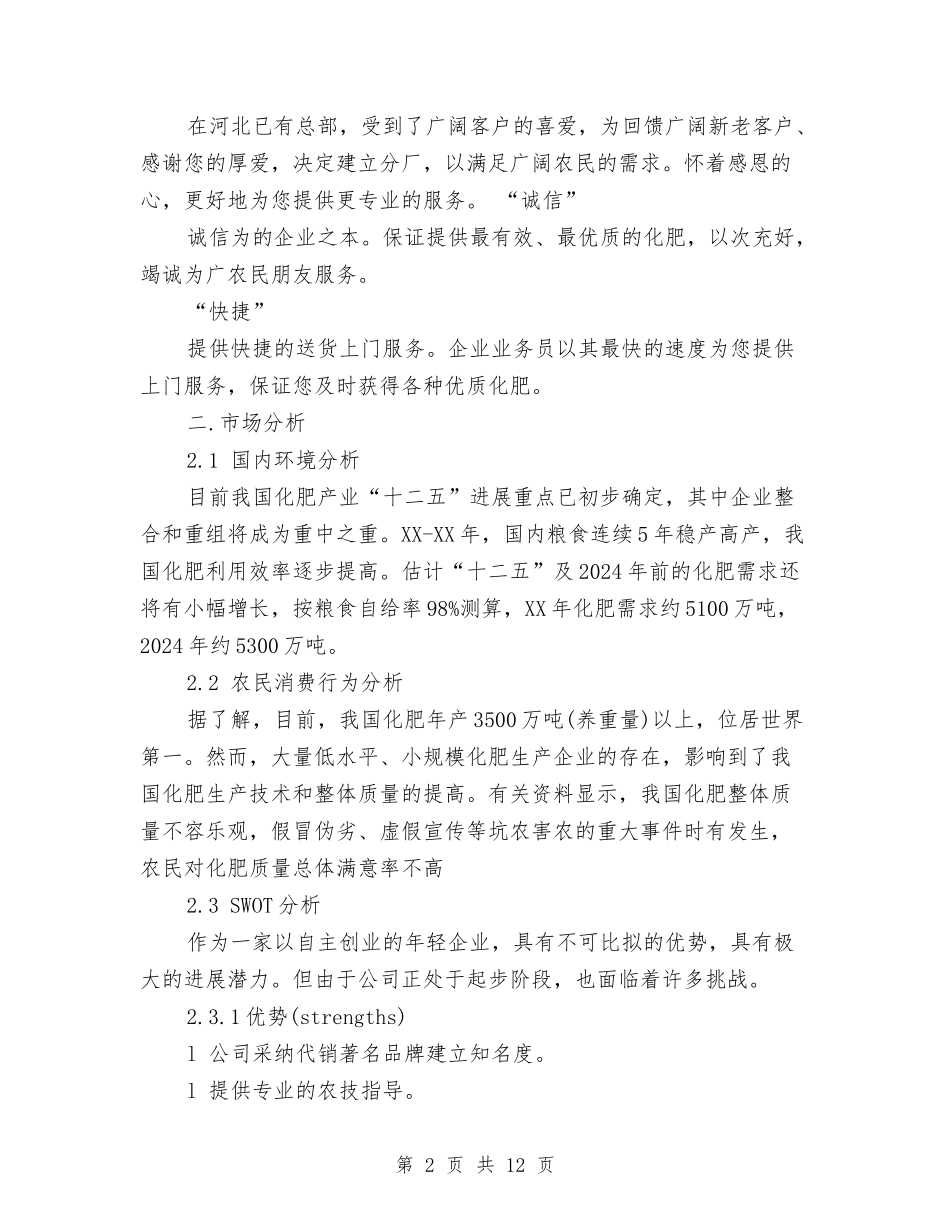 2024年肥料销售工作计划范文与2024年能源工程系党风廉政建设工作计划范文汇编_第2页