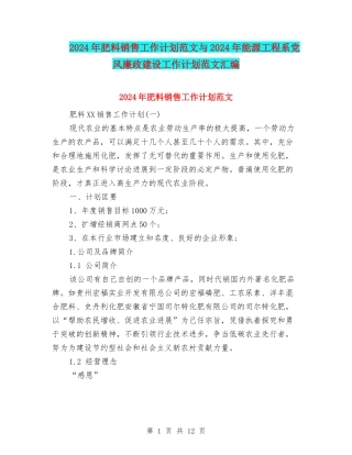 2024年肥料销售工作计划范文与2024年能源工程系党风廉政建设工作计划范文汇编