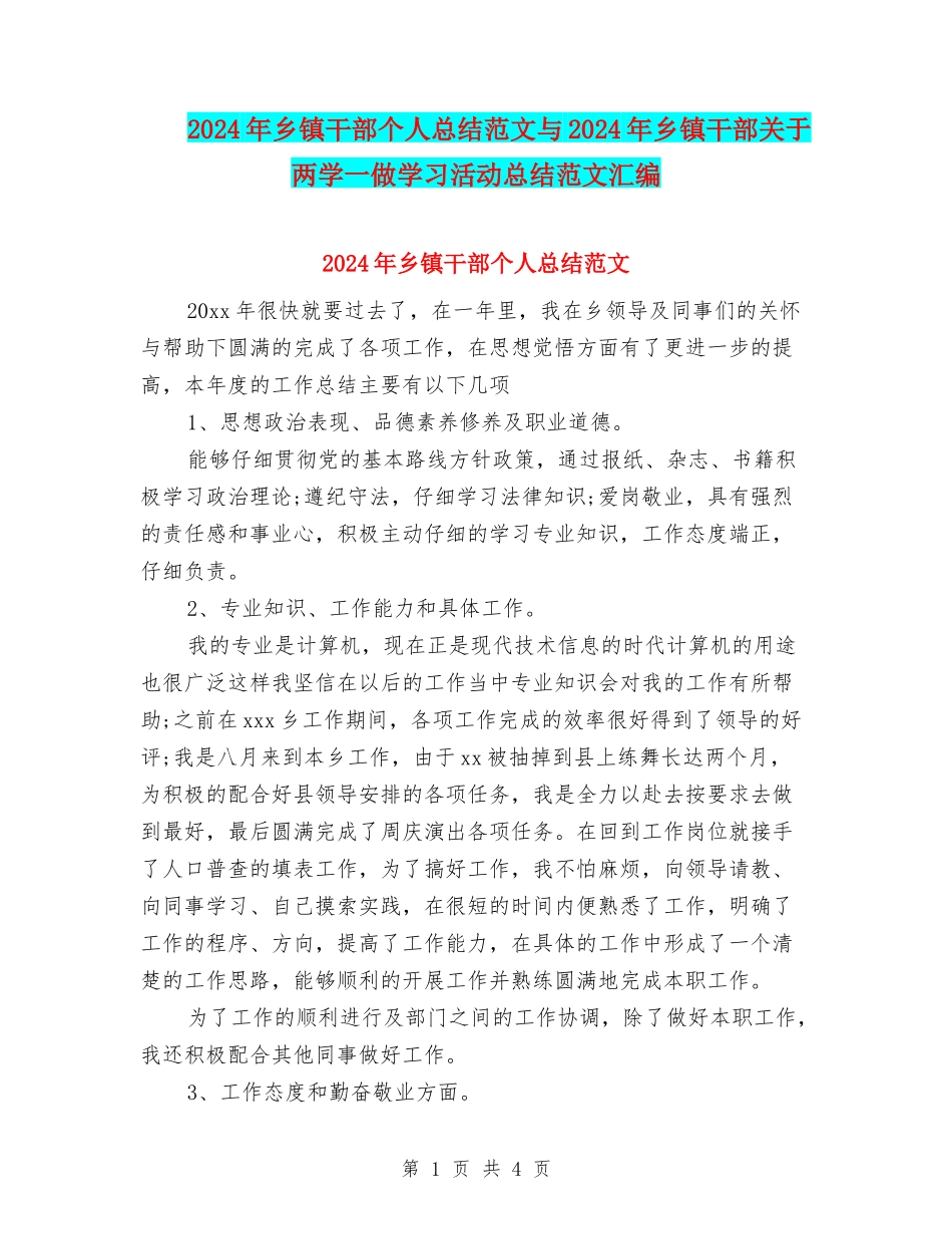 2024年乡镇干部个人总结范文与2024年乡镇干部关于两学一做学习活动总结范文汇编_第1页