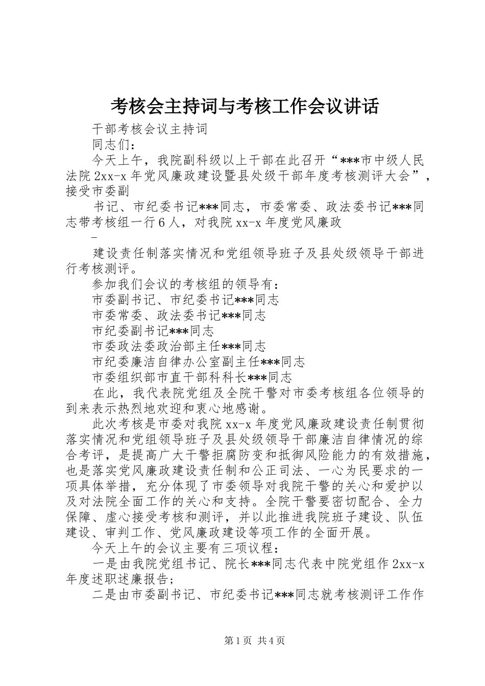 考核会主持稿与考核工作会议讲话(2)_第1页