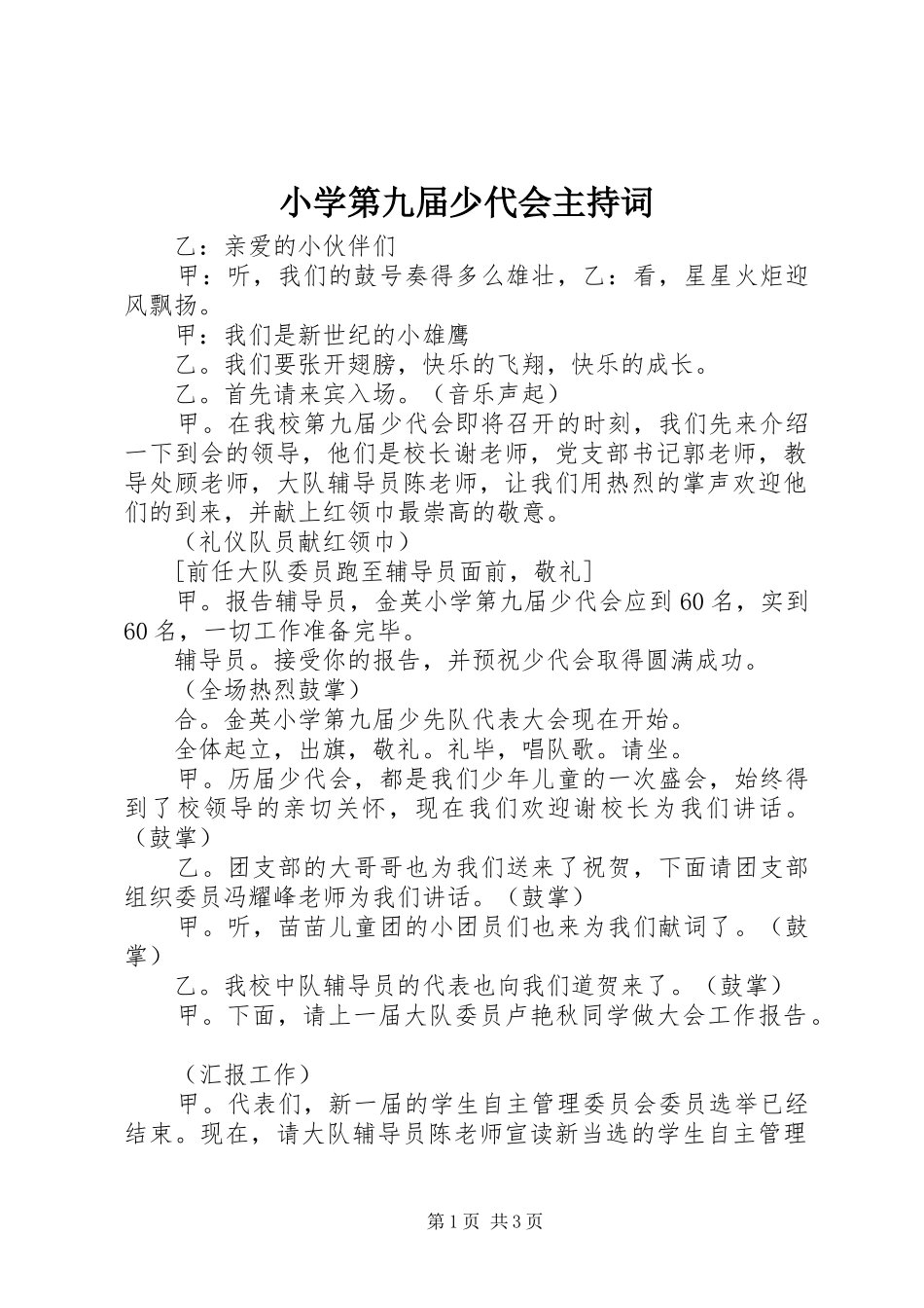 小学第九届少代会主持稿(2)_第1页