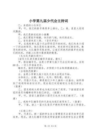 小学第九届少代会主持稿(2)