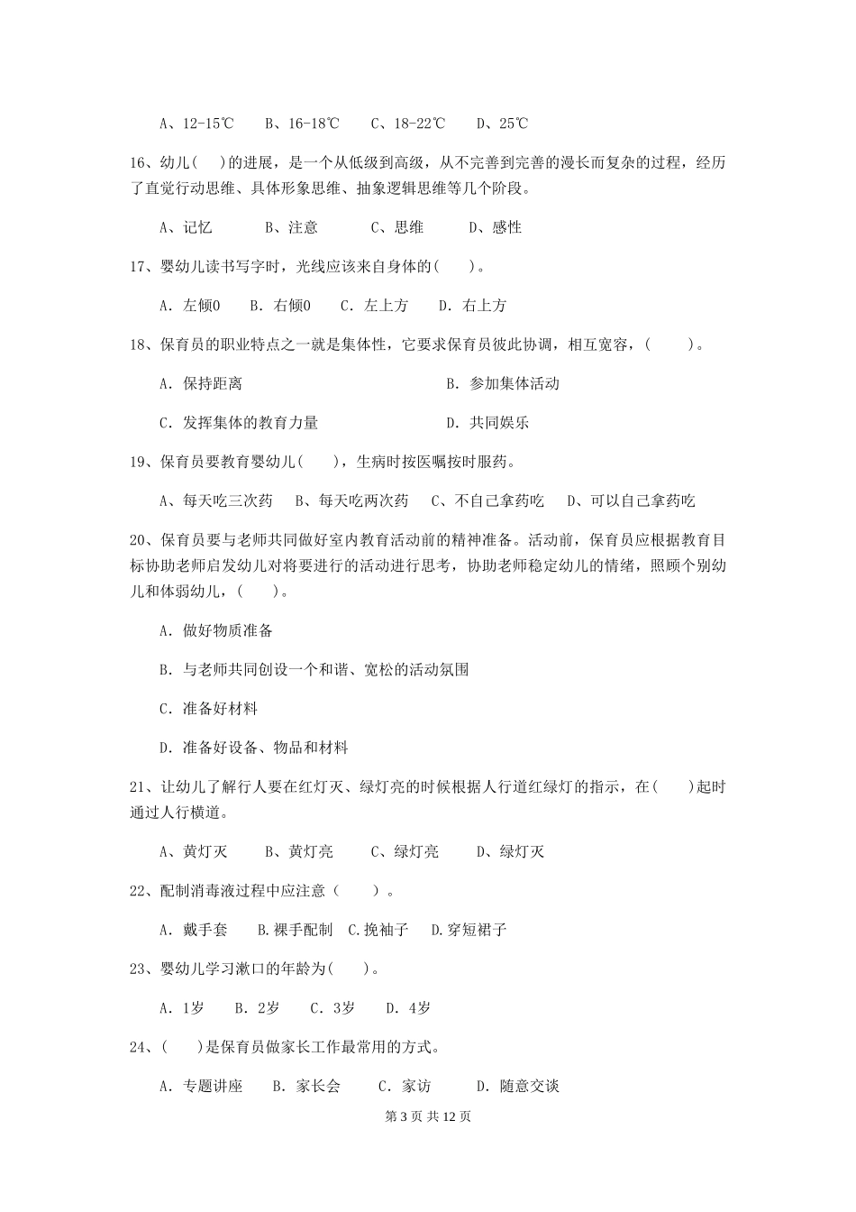 2024-2024年度幼儿园保育员四级专业能力考试试卷-含答案_第3页