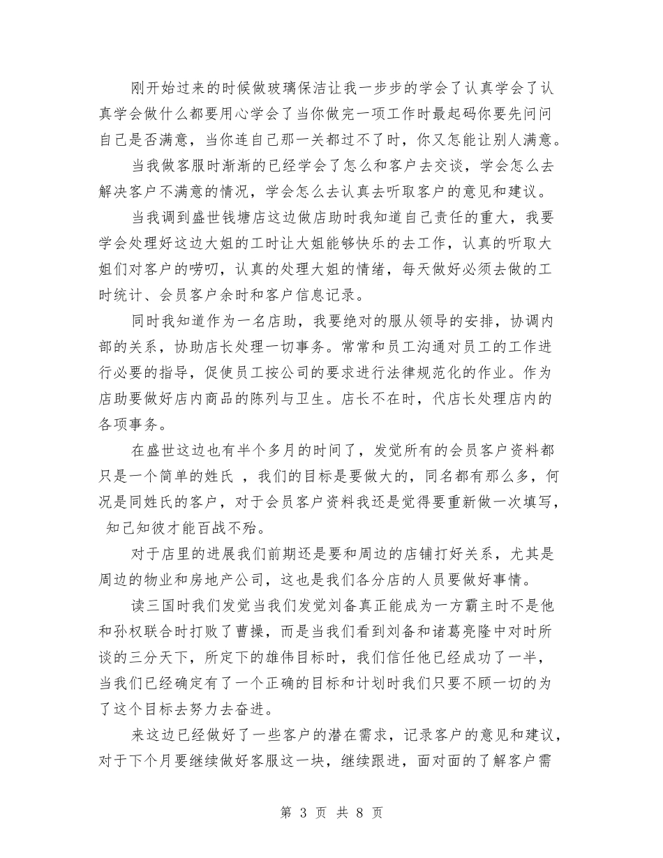 2024年上半年店长个人工作总结范文与2024年上半年店长个人总结范文汇编_第3页