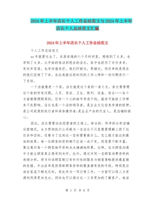 2024年上半年店长个人工作总结范文与2024年上半年店长个人总结范文汇编