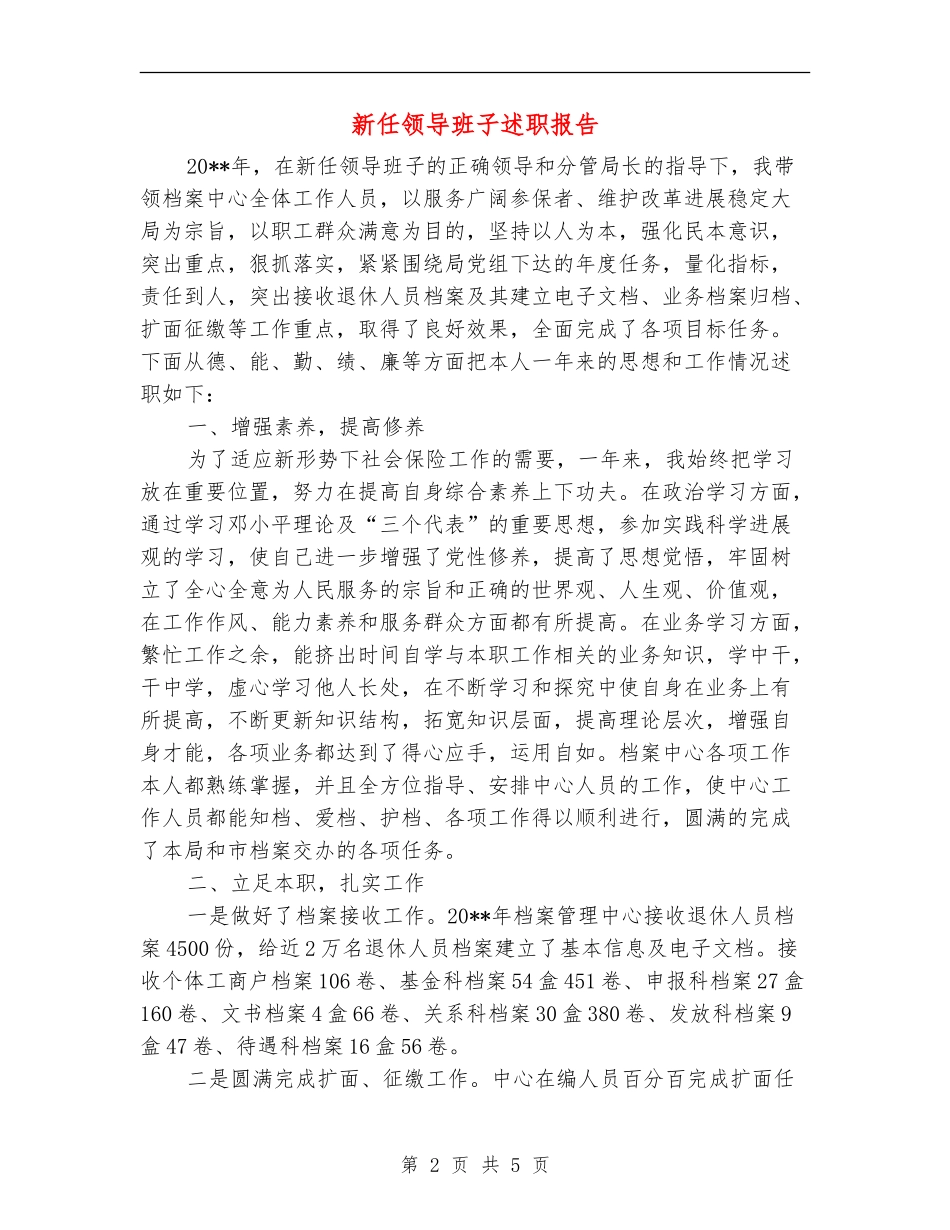 新任领导班子述职报告_第2页