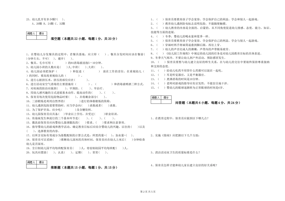 2019年一级保育员自我检测试卷A卷-附答案_第2页