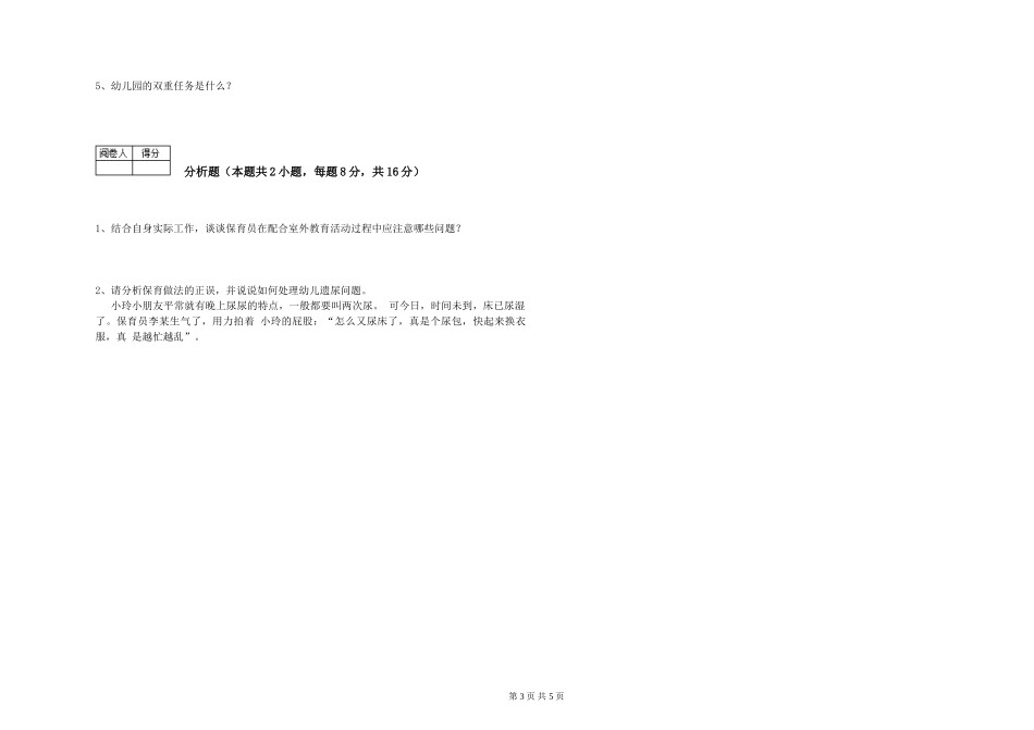 2019年一级保育员自我检测试卷A卷-附答案_第3页