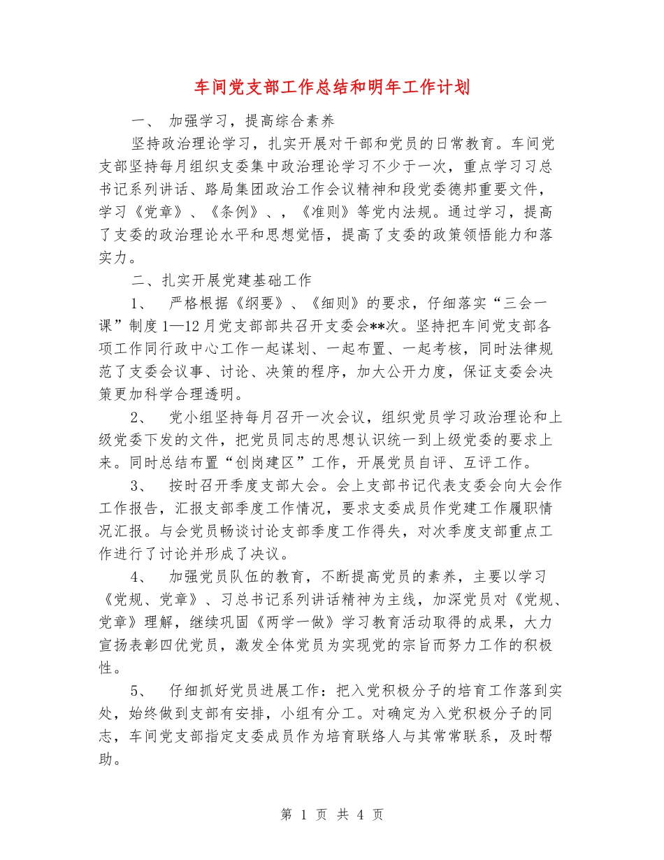车间党支部工作总结和明年工作计划_第1页
