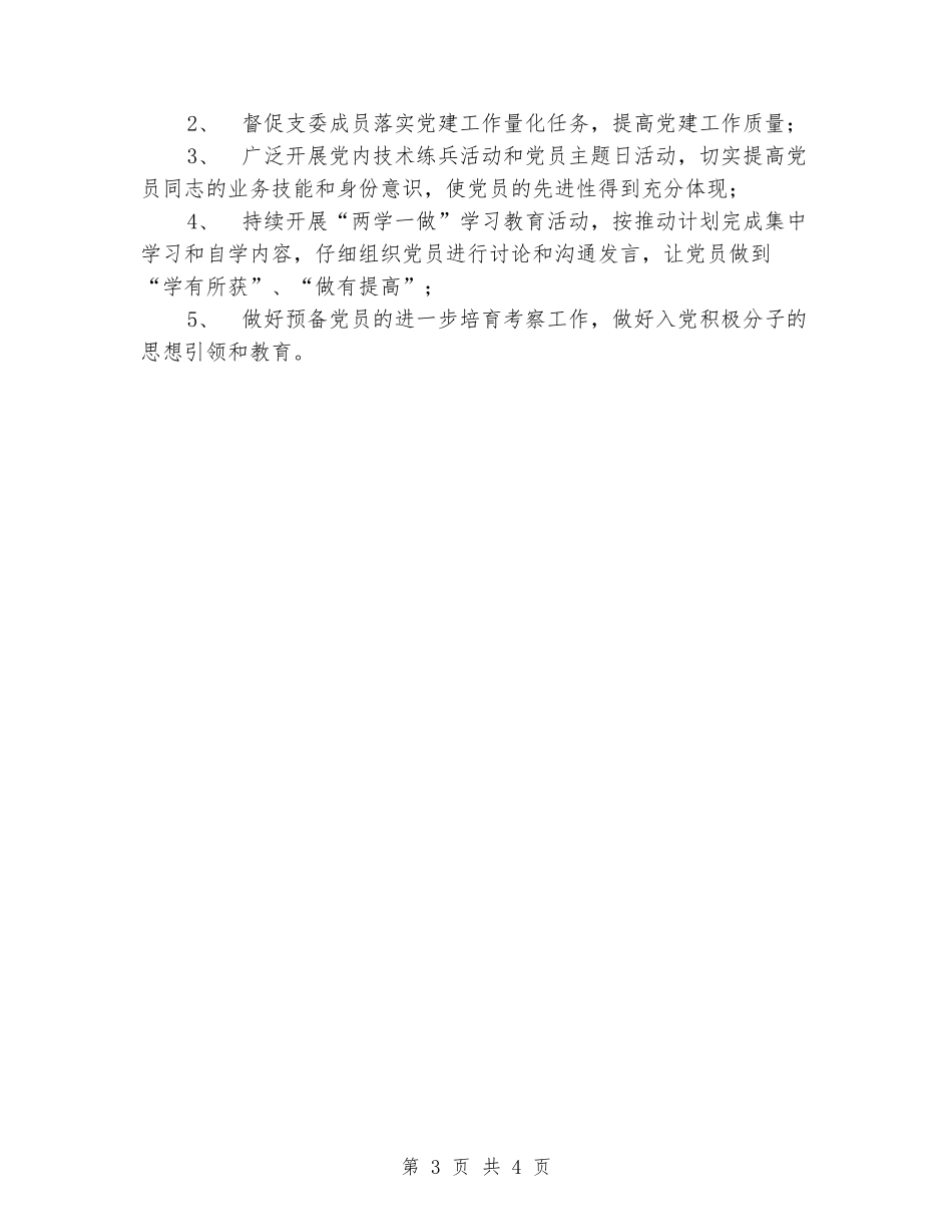 车间党支部工作总结和明年工作计划_第3页