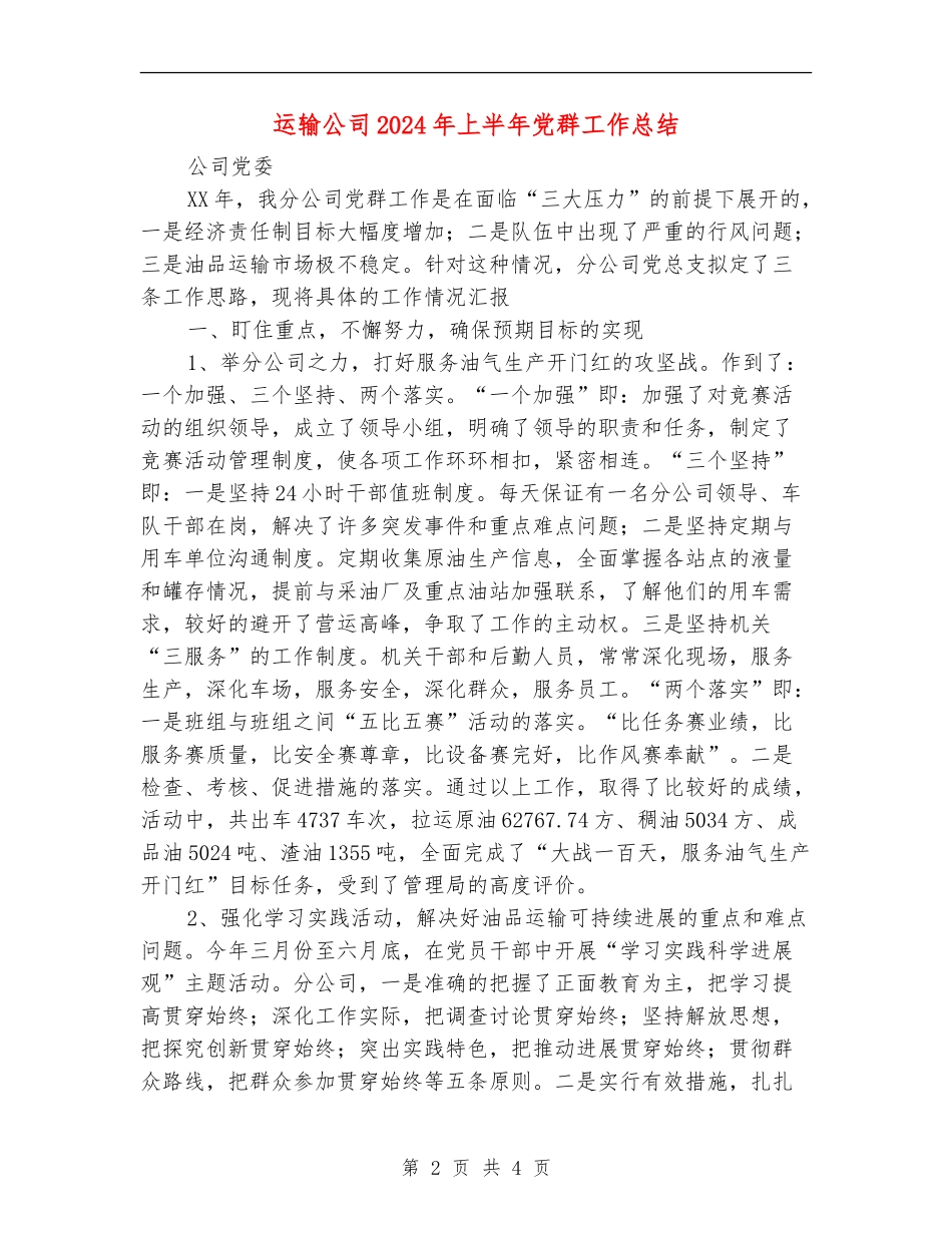 运输公司2024年上半年党群工作总结_第2页