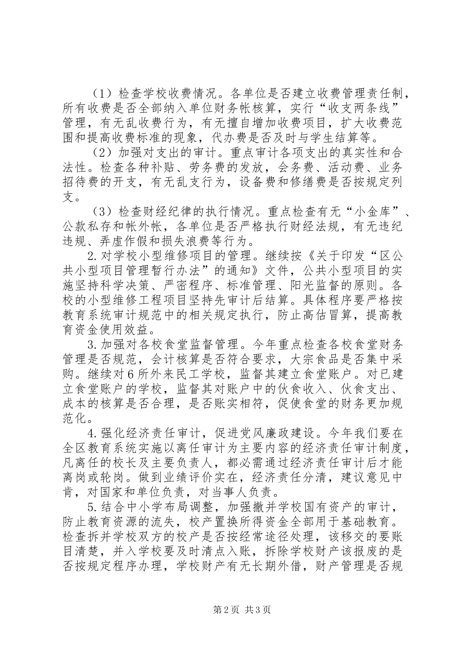 教育内部审计工作计划模板_第2页