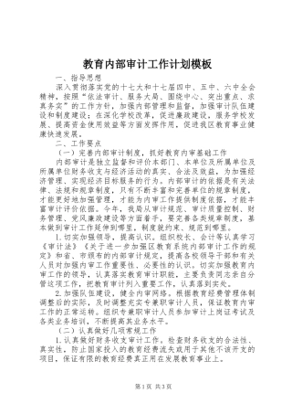 教育内部审计工作计划模板