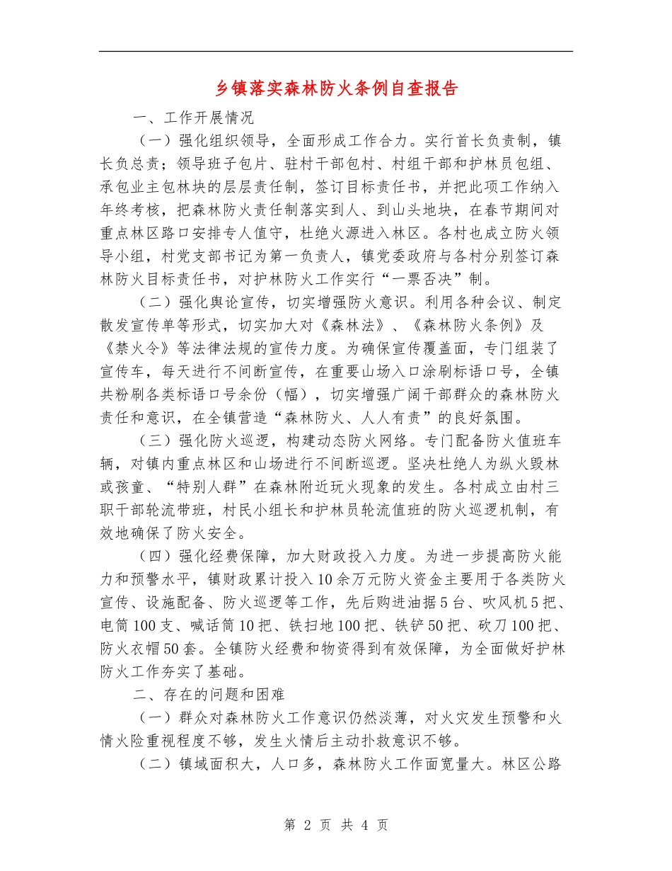 乡镇落实森林防火条例自查报告【新版】_第2页