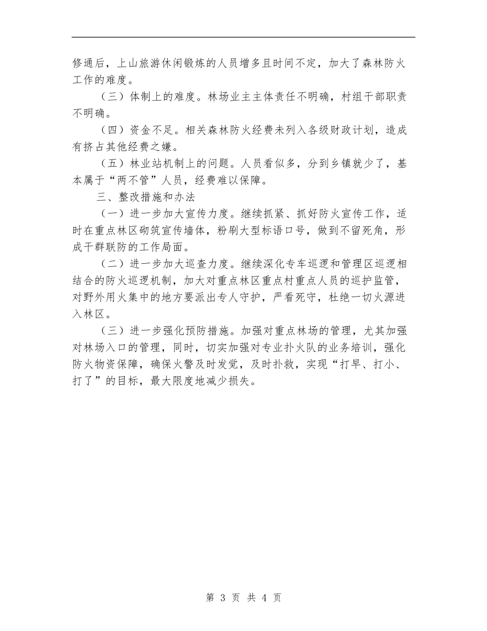 乡镇落实森林防火条例自查报告【新版】_第3页