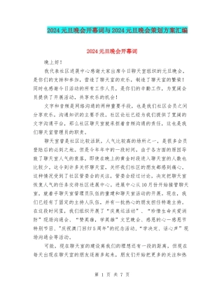 2024元旦晚会开幕词与2024元旦晚会策划方案汇编