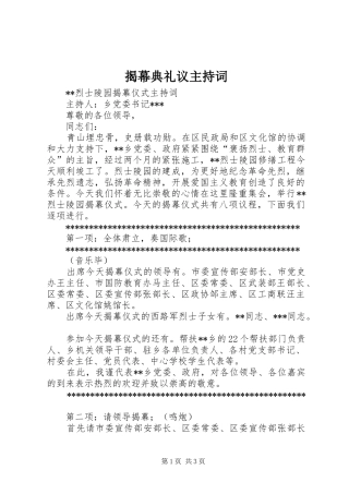 揭幕典礼议主持稿(2)