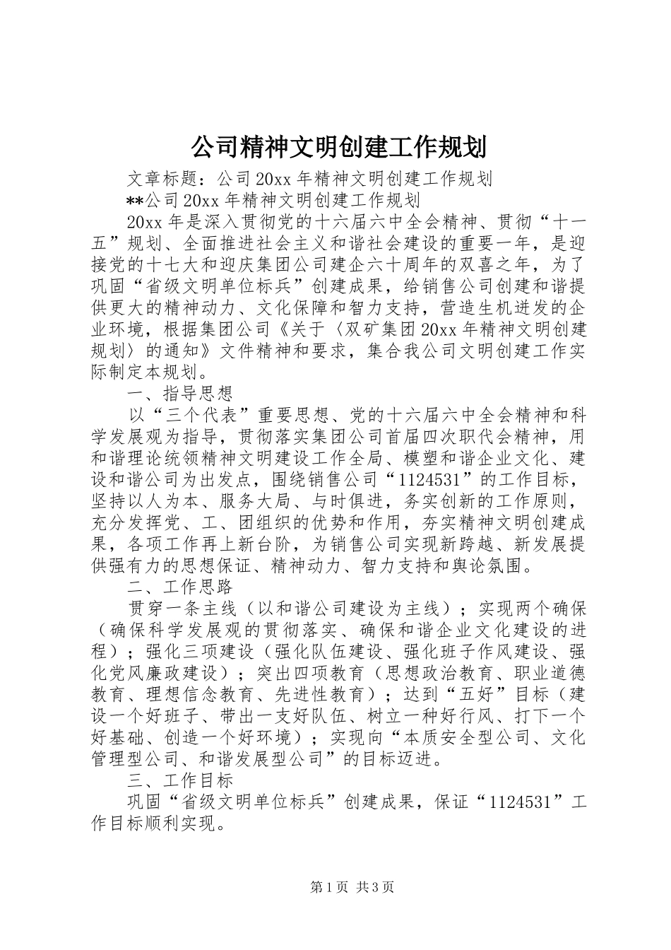 公司精神文明创建工作规划_第1页