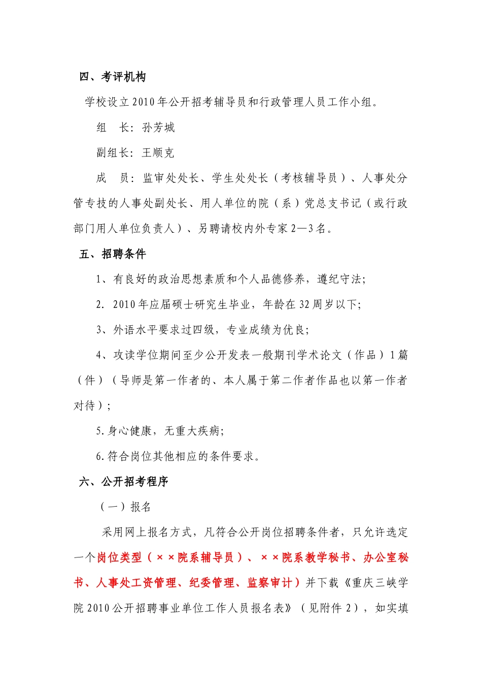 重庆三峡学院XXXX年度公开招考辅导员和行政管理人员_第2页