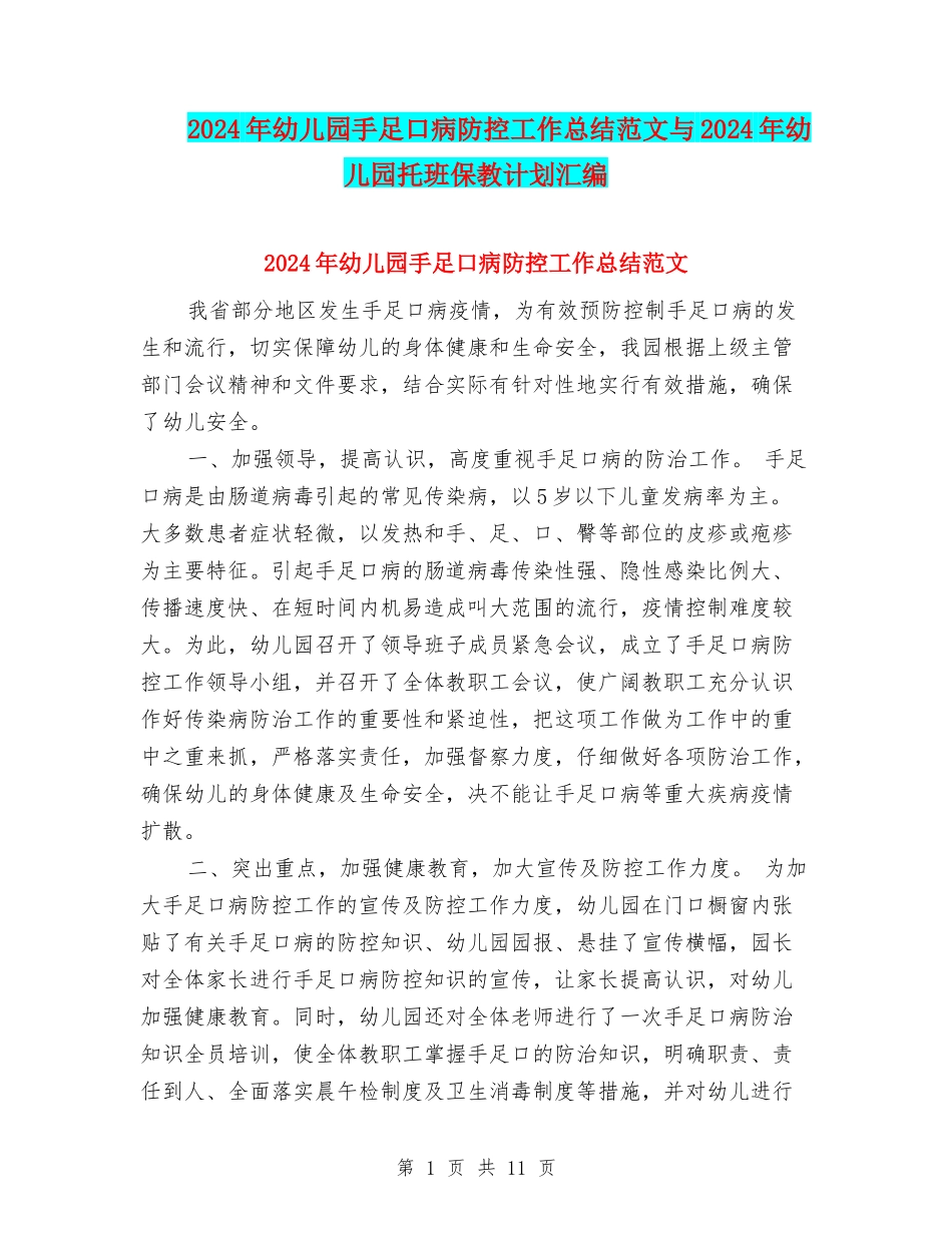 2024年幼儿园手足口病防控工作总结范文与2024年幼儿园托班保教计划汇编_第1页
