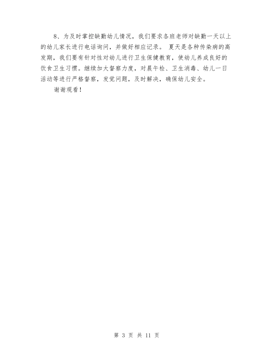 2024年幼儿园手足口病防控工作总结范文与2024年幼儿园托班保教计划汇编_第3页
