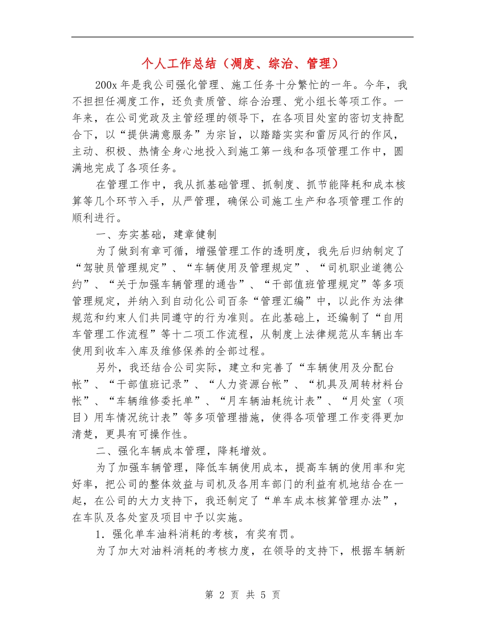个人工作总结(凋度、综治、管理)_第2页