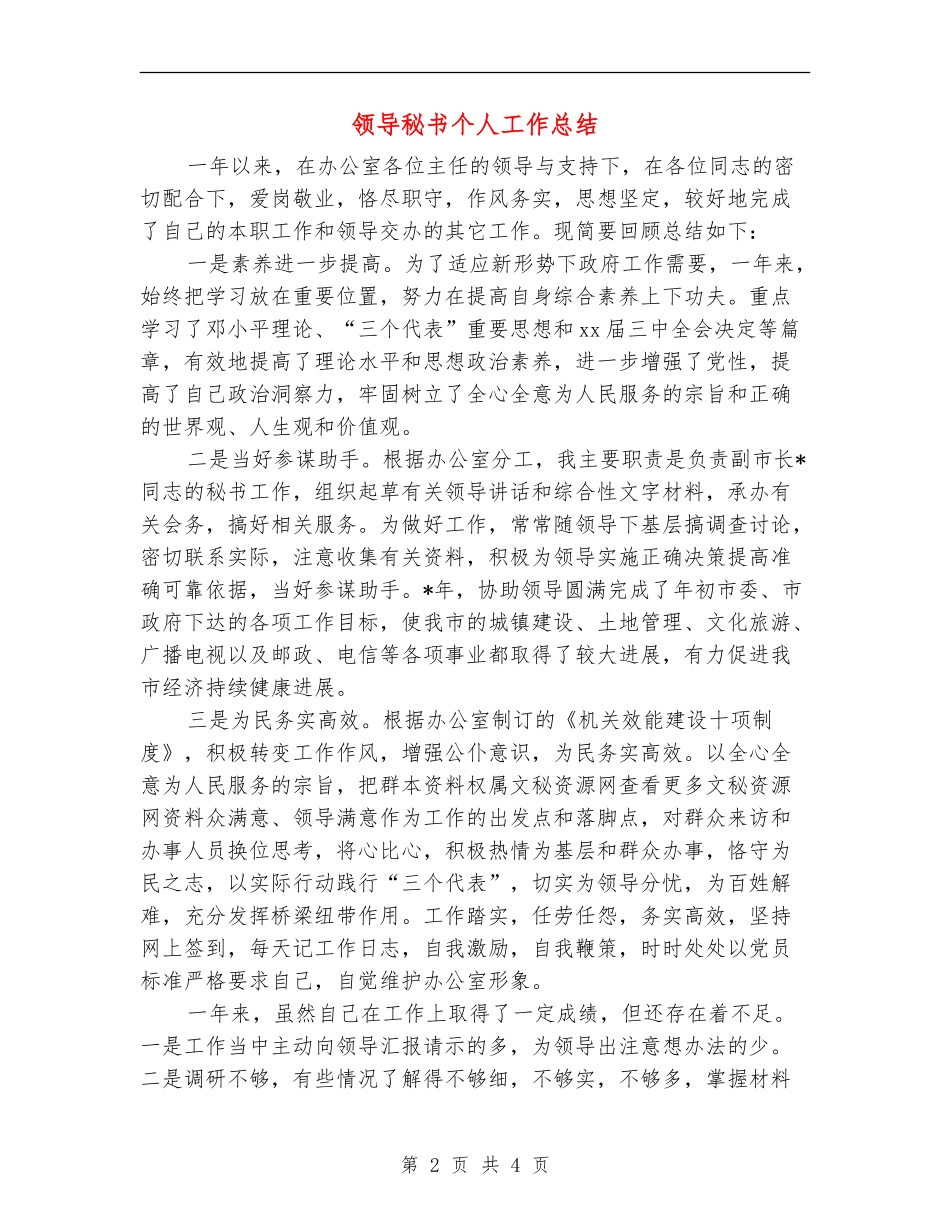 领导秘书个人工作总结_第2页