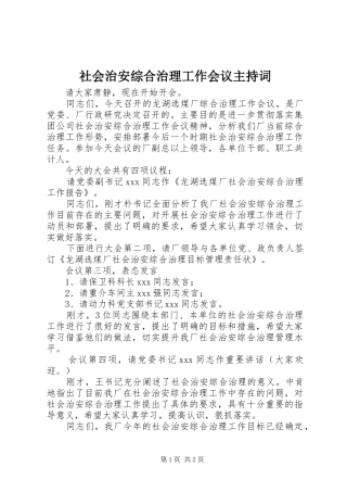 社会治安综合治理工作会议主持稿(2)