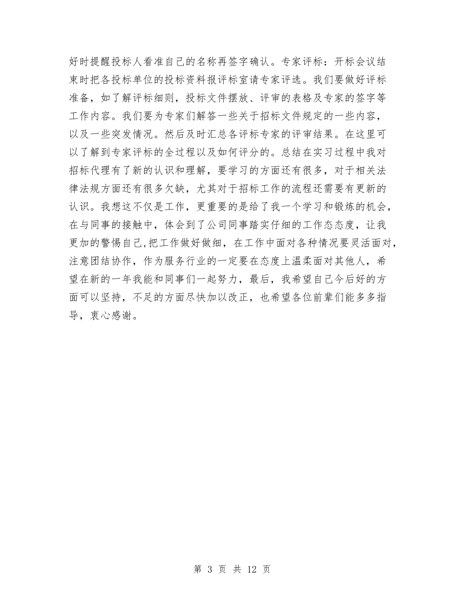 2024年招标代理年终个人工作总结与2024年招标局业务处年度工作总结汇编_第3页