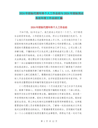 2024年招标代理年终个人工作总结与2024年招标局业务处年度工作总结汇编