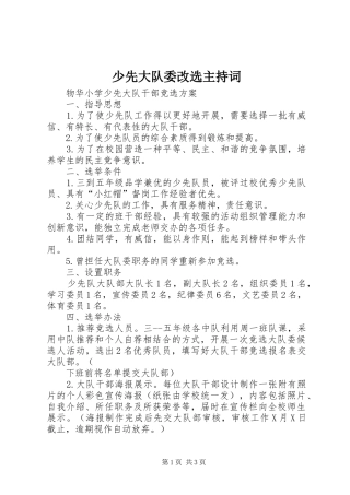 少先大队委改选主持稿(2)