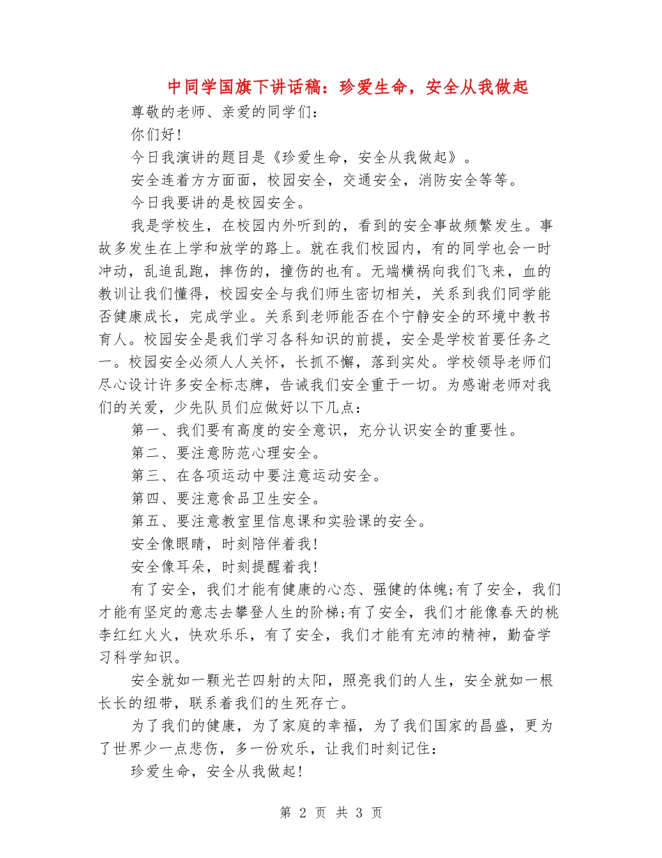 中学生国旗下讲话稿：珍爱生命-安全从我做起_第2页