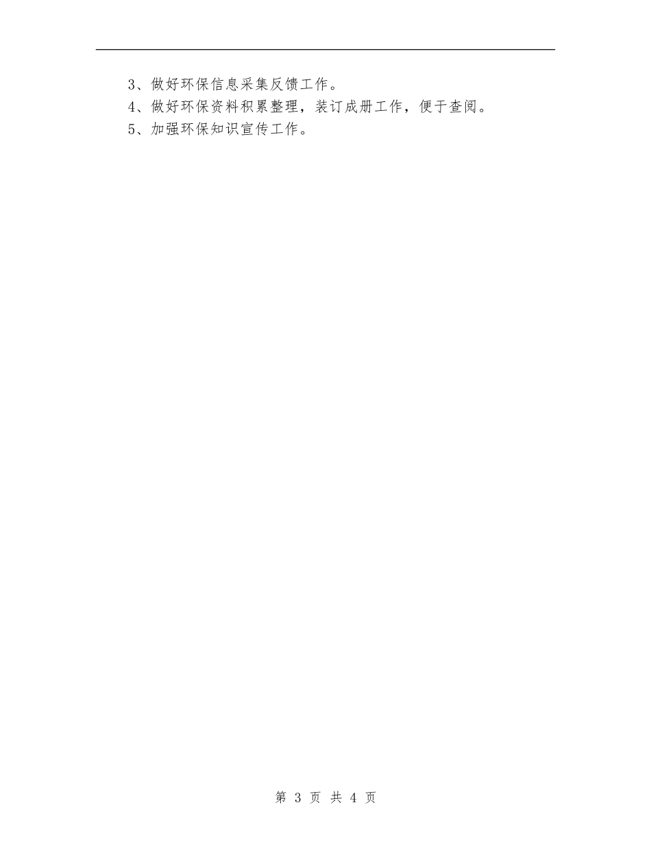 环境保护工作计划范文_第3页