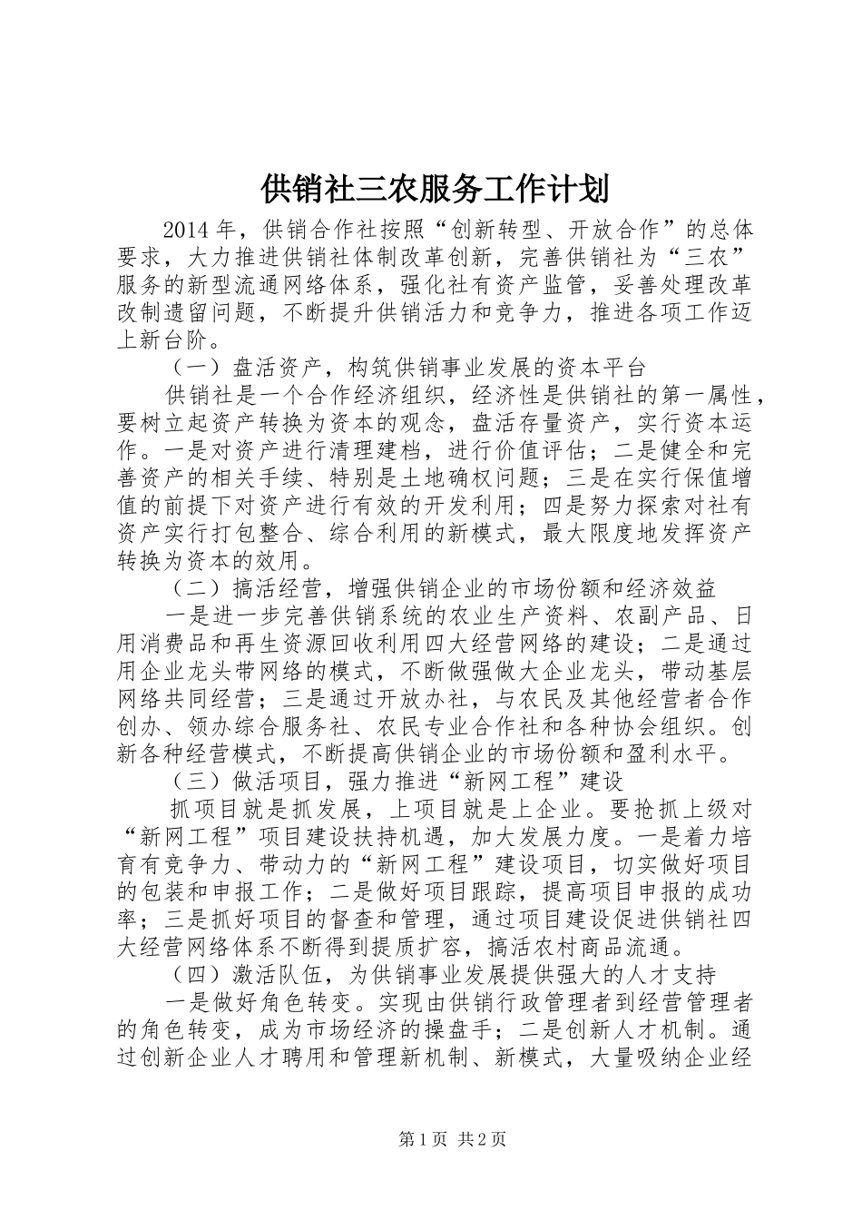 供销社三农服务工作计划_第1页