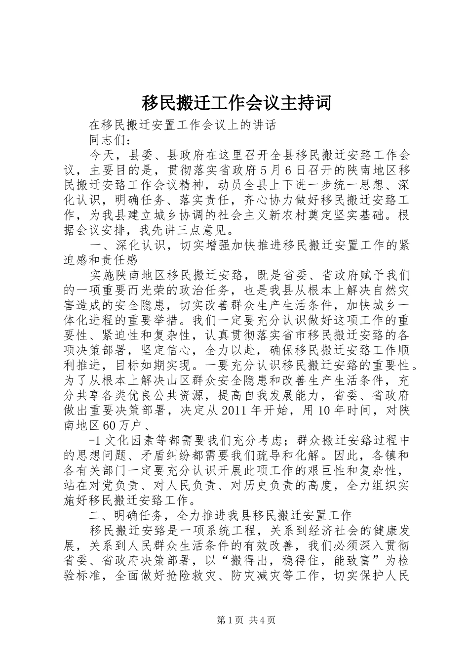 移民搬迁工作会议主持稿(2)_第1页