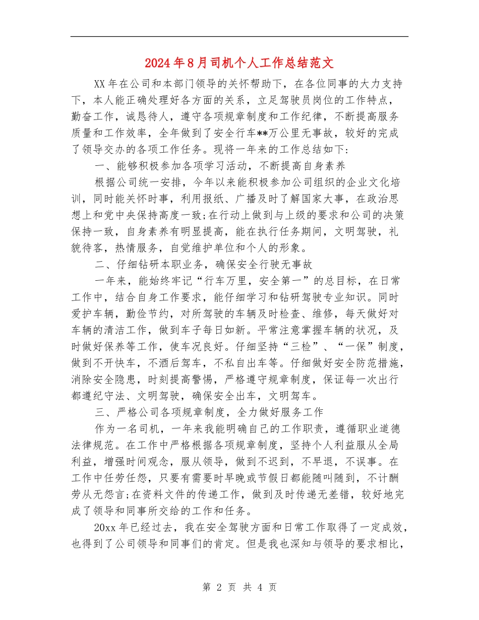 2024年8月司机个人工作总结范文_第2页