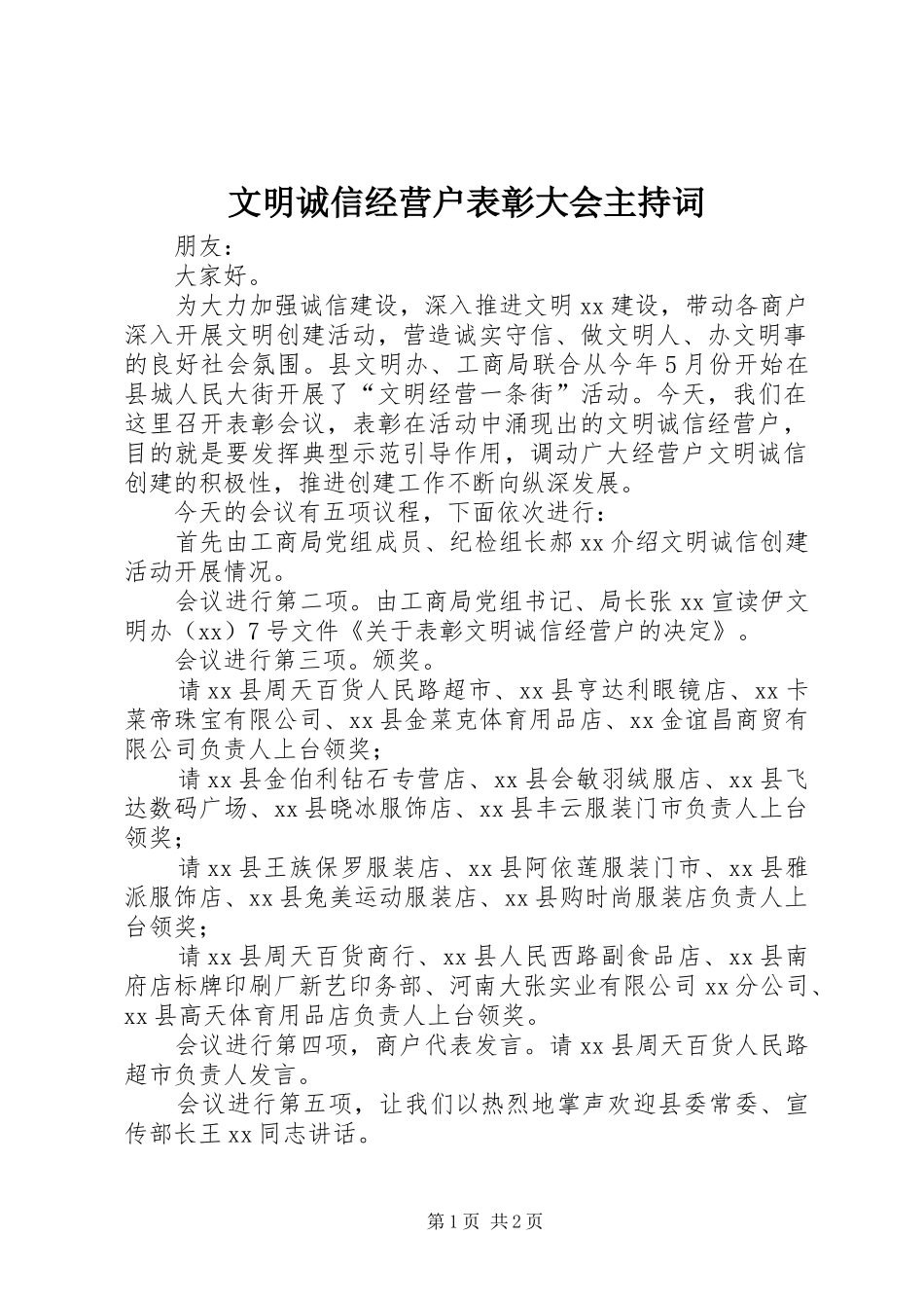 文明诚信经营户表彰大会主持稿(2)_第1页