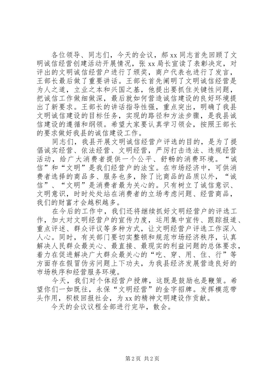 文明诚信经营户表彰大会主持稿(2)_第2页