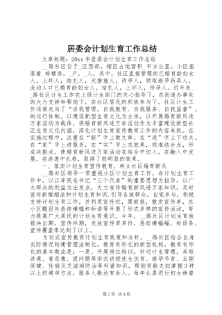 居委会计划生育工作总结