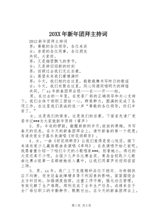 20XX年新年团拜主持稿