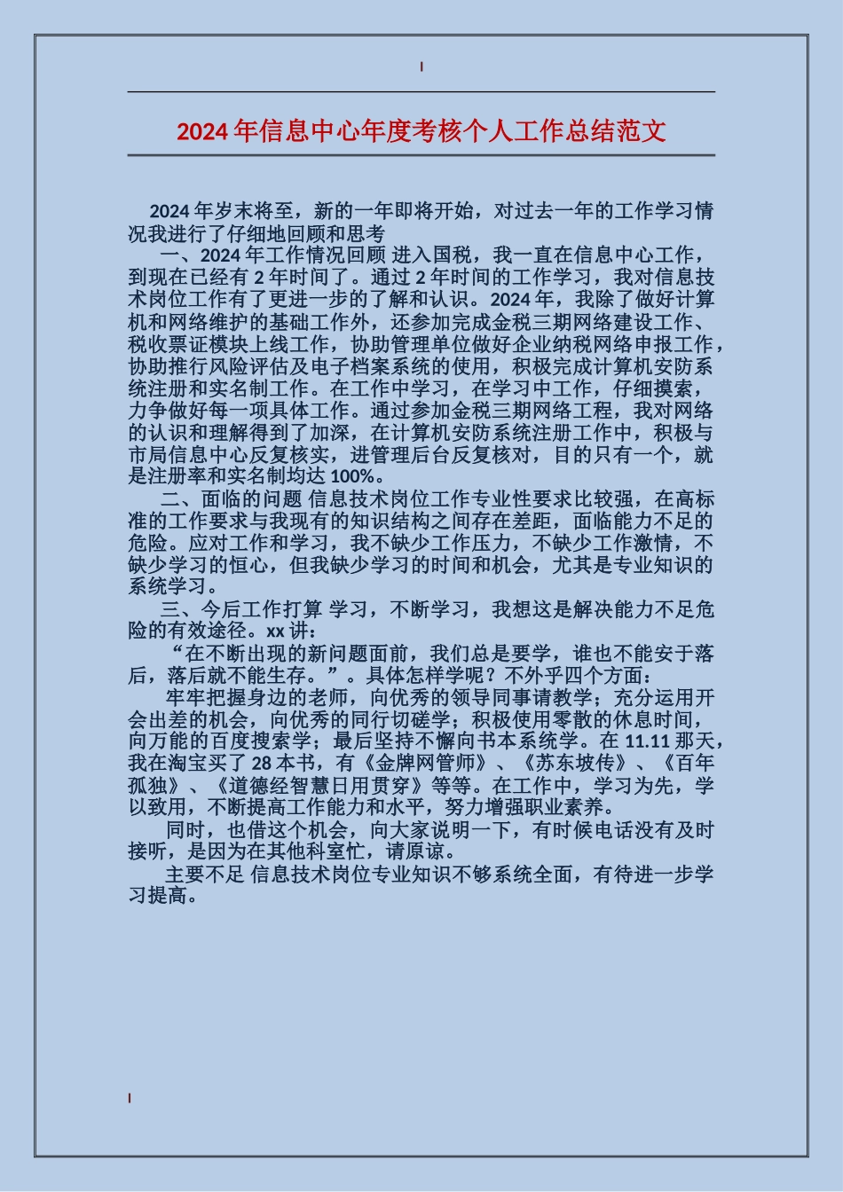 2017年信息中心年度考核个人工作总结范文_第1页